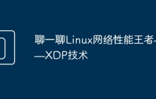 聊一聊Linux网络性能王者——XDP技术