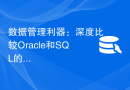 数据管理利器：深度比较Oracle和SQL的特点