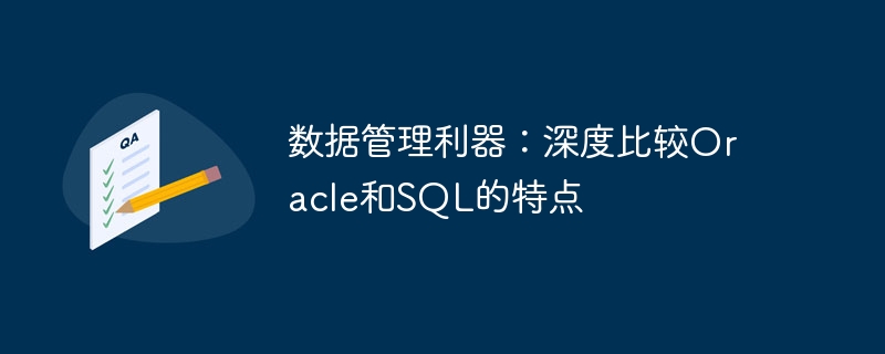 データ管理ツール: Oracle と SQL の特性の詳細な比較