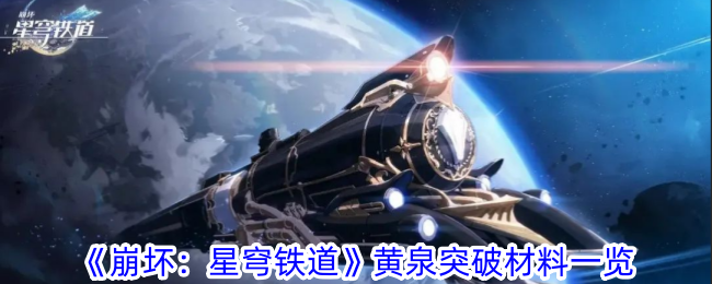 Honkai: Star Rail  Liste des matériaux révolutionnaires de Huang Quan