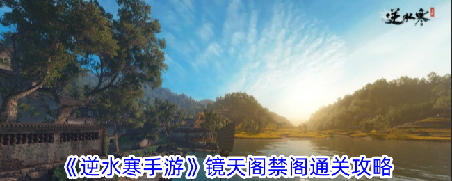 Nishui Han Mobile Game Jingtian Pavilion Forbidden Pavilion Clearance Strategy