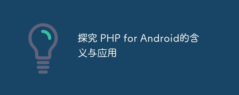 探究 PHP for Android的含义与应用