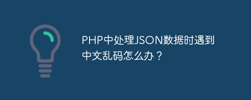 PHP에서 JSON 데이터를 처리할 때 중국어 문자가 깨졌을 경우 어떻게 해야 합니까?