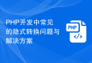 PHP开发中常见的隐式转换问题与解决方案