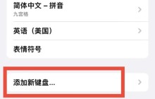 苹果手机输入法手写怎么设置