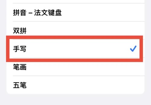 苹果手机输入法手写怎么设置