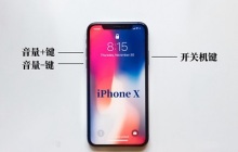 苹果手机怎么强制关机重启