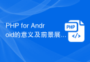 PHP for Android的意义及前景展望