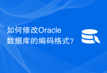 如何修改Oracle数据库的编码格式？