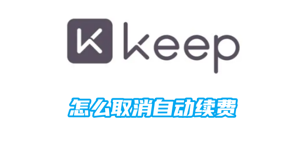 Keep Fitnessの自動更新を解除する方法