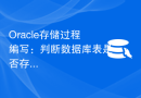 Oracle存储过程编写：判断数据库表是否存在