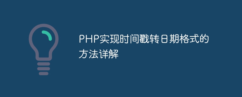 Penjelasan terperinci tentang cara menukar cap masa kepada format tarikh dalam PHP