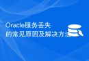 Oracle服务丢失的常见原因及解决方法