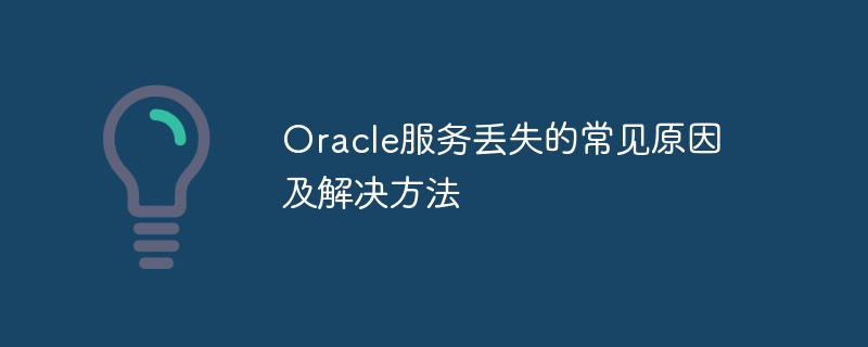 Causes courantes et solutions à la perte de service Oracle