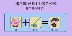 《简单的炼金术》西游记成就达成攻略