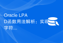 Oracle LPAD函数用法解析：实现字符串对齐的有效方法