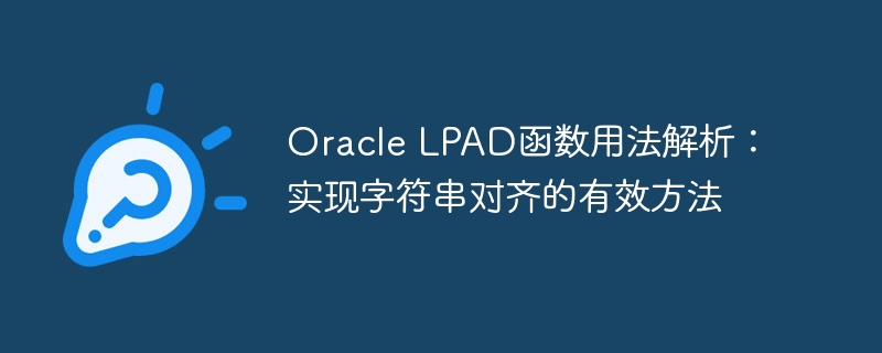 Oracle LPAD函数用法解析：实现字符串对齐的有效方法