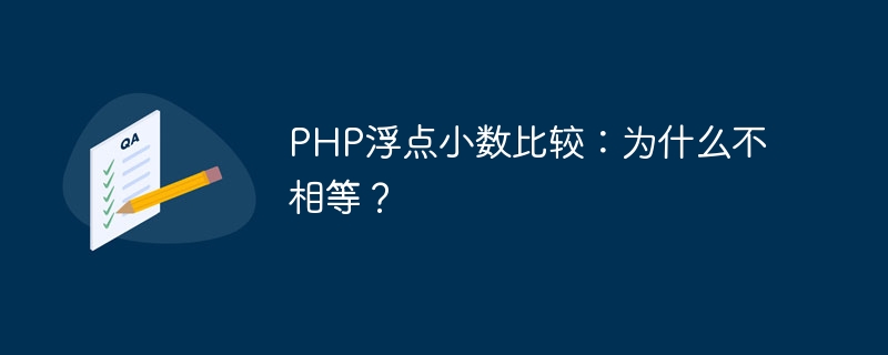 php浮点小数比较：为什么不相等？
