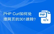 PHP Curl如何处理网页的301跳转？
