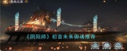 《阴阳师》初音未来御魂推荐