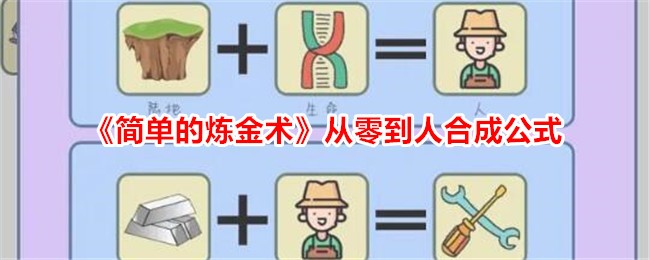 《简单的炼金术》从零到人合成公式