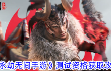 《永劫无间手游》测试资格获取攻略