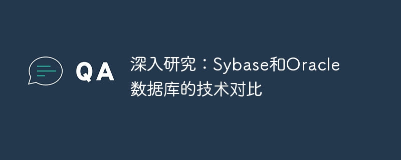 さらに詳しく: Sybase データベースと Oracle データベースの技術的な比較