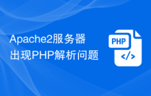 Apache2服务器出现PHP解析问题