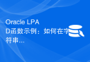 Oracle LPAD函数示例：如何在字符串左侧填充指定字符