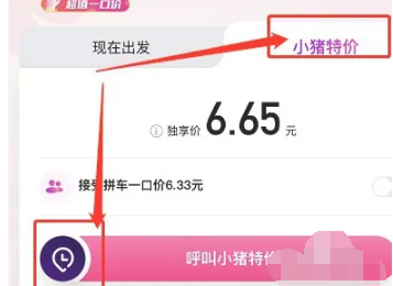 《花小猪》打车怎么预约出行时间