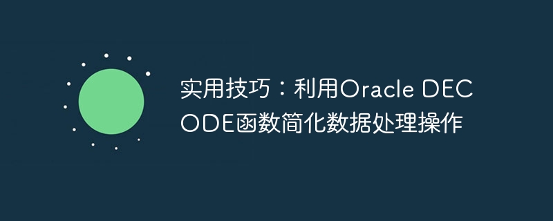 实用技巧：利用Oracle DECODE函数简化数据处理操作