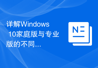 Detailed explanation of the differences between Windows 10 Home Edition and Professional Edition