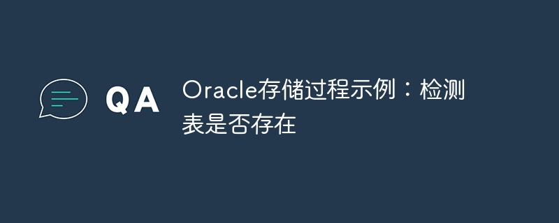 oracle存储过程示例：检测表是否存在
