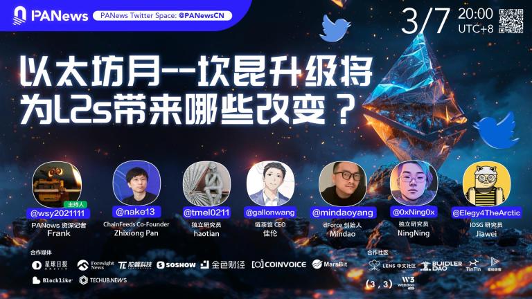 Twitter Space 视频回顾｜以太坊月-坎昆升级将为 L2s带来哪些改变？