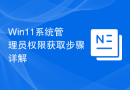 Win11系统管理员权限获取步骤详解