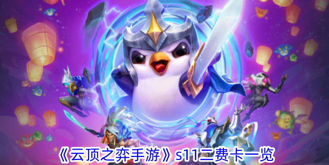 List of S11 two-fee cards in TFT Mobile