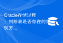 Oracle存储过程：判断表是否存在的实现方法