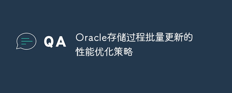 oracle存储过程批量更新的性能优化策略