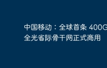中国移动：全球首条 400G 全光省际骨干网正式商用