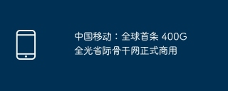 中国移动：全球首条 400G 全光省际骨干网正式商用