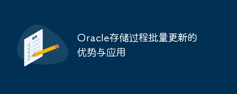 Oracle 저장 프로시저 일괄 업데이트의 장점 및 응용