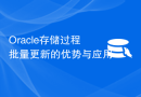 Oracle存储过程批量更新的优势与应用
