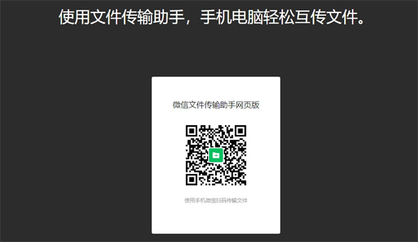 Partage de lien de la version Web de WeChat File Transfer Assistant