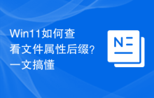 Win11如何查看文件屬性后綴？一文搞懂