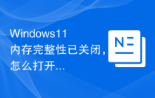 Windows11內存完整性已關閉，怎么打開？