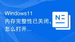 Windows 11 메모리 무결성이 꺼졌습니다. 어떻게 켜나요?