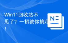 Win11回收站不見了？一招教你搞定！