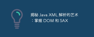 揭秘 Java XML 解析的艺术:掌握 DOM 和 SAX