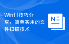 Win11技巧分享：簡單實用的文件掃描技術