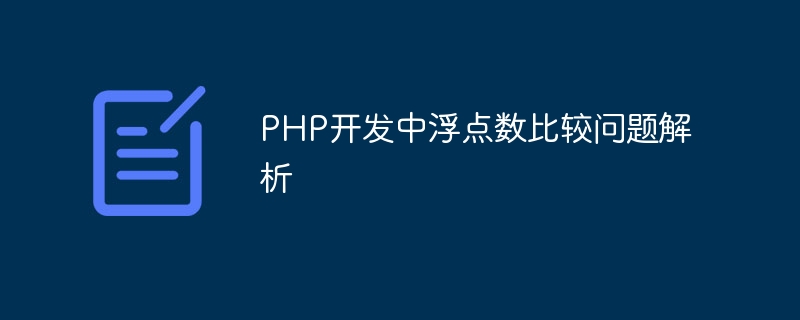 PHP 개발 시 부동 소수점 수 비교 문제 분석